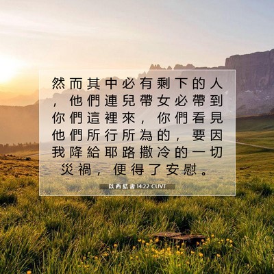 Picture 07 - 以 西 結 書 14:22 CUVT - 然 而 其 中 必 有 剩 下 的 人 ， 他 - Bible Verse Picture