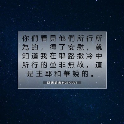 Picture 07 - 以 西 結 書 14:23 CUVT - 你 們 看 見 他 們 所 行 所 為 的 ， - Bible Verse Picture