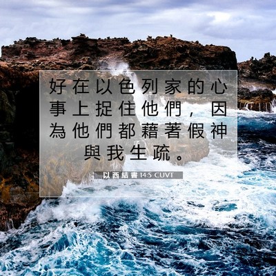 Picture 07 - 以 西 結 書 14:5 CUVT - 好 在 以 色 列 家 的 心 事 上 捉 住 - Bible Verse Picture