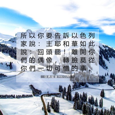 Picture 07 - 以 西 結 書 14:6 CUVT - 所 以 你 要 告 訴 以 色 列 家 說 ： - Bible Verse Picture