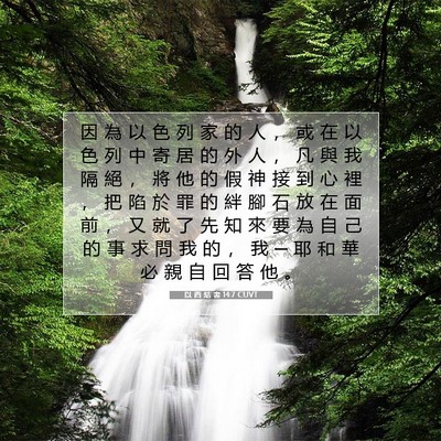 Picture 07 - 以 西 結 書 14:7 CUVT - 因 為 以 色 列 家 的 人 ， 或 在 以 - Bible Verse Picture