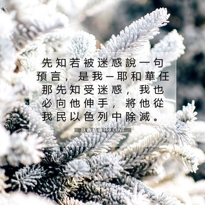 Picture 07 - 以 西 結 書 14:9 CUVT - 先 知 若 被 迷 惑 說 一 句 預 言 ， - Bible Verse Picture