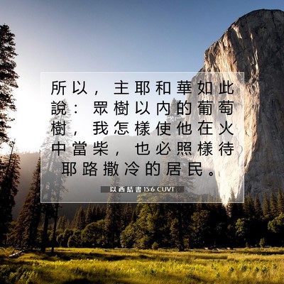 Picture 07 - 以 西 結 書 15:6 CUVT - 所 以 ， 主 耶 和 華 如 此 說 ： 眾 - Bible Verse Picture