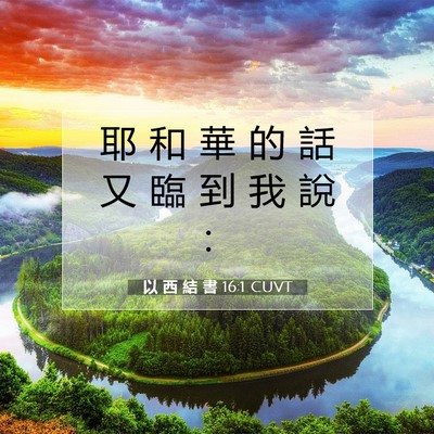 Picture 07 - 以 西 結 書 16:1 CUVT - 耶 和 華 的 話 又 臨 到 我 說 - Bible Verse Picture