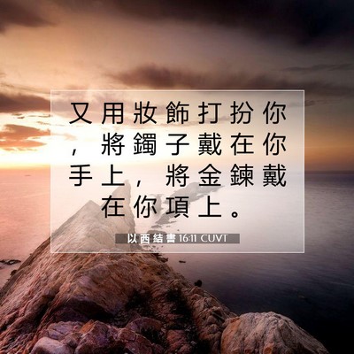 Picture 07 - 以 西 結 書 16:11 CUVT - 又 用 妝 飾 打 扮 你 ， 將 鐲 子 戴 - Bible Verse Picture