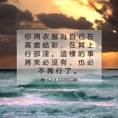Picture 07 - 以 西 結 書 16:16 CUVT - 你 用 衣 服 為 自 己 在 高 處 結 彩 - Bible Verse Picture