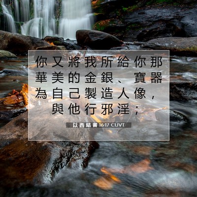 Picture 07 - 以 西 結 書 16:17 CUVT - 你 又 將 我 所 給 你 那 華 美 的 金 - Bible Verse Picture