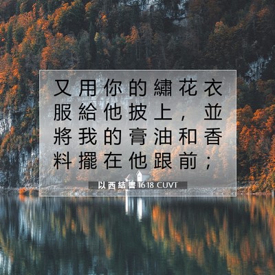 Picture 07 - 以 西 結 書 16:18 CUVT - 又 用 你 的 繡 花 衣 服 給 他 披 上 - Bible Verse Picture