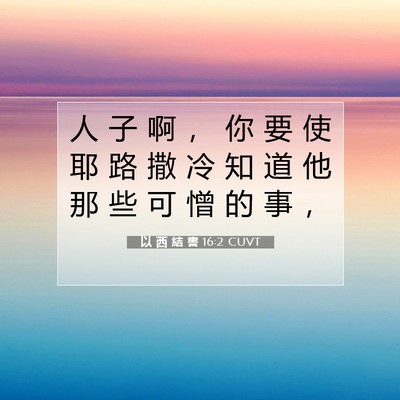 Picture 07 - 以 西 結 書 16:2 CUVT - 人 子 啊 ， 你 要 使 耶 路 撒 冷 知 - Bible Verse Picture