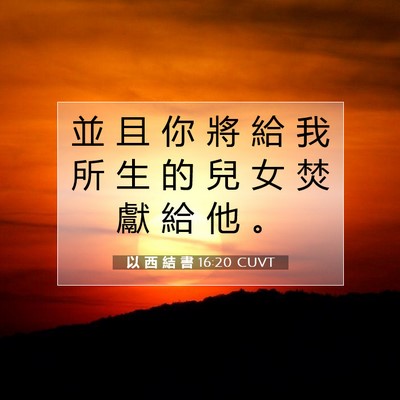 Picture 07 - 以 西 結 書 16:20 CUVT - 並 且 你 將 給 我 所 生 的 兒 女 焚 - Bible Verse Picture