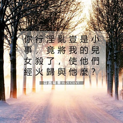 Picture 07 - 以 西 結 書 16:21 CUVT - 你 行 淫 亂 豈 是 小 事 ， 竟 將 我 - Bible Verse Picture