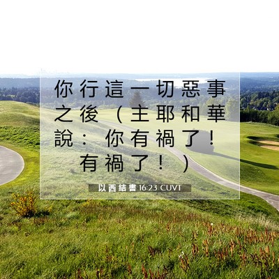 Picture 07 - 以 西 結 書 16:23 CUVT - 你 行 這 一 切 惡 事 之 後 （ 主 耶 - Bible Verse Picture