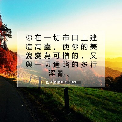 Picture 07 - 以 西 結 書 16:25 CUVT - 你 在 一 切 市 口 上 建 造 高 臺 ， - Bible Verse Picture