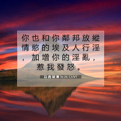 Picture 07 - 以 西 結 書 16:26 CUVT - 你 也 和 你 鄰 邦 放 縱 情 慾 的 埃 - Bible Verse Picture