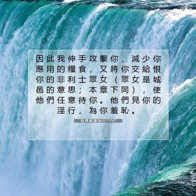 Picture 07 - 以 西 結 書 16:27 CUVT - 因 此 我 伸 手 攻 擊 你 ， 減 少 你 - Bible Verse Picture