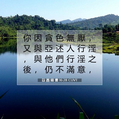 Picture 07 - 以 西 結 書 16:28 CUVT - 你 因 貪 色 無 厭 ， 又 與 亞 述 人 - Bible Verse Picture