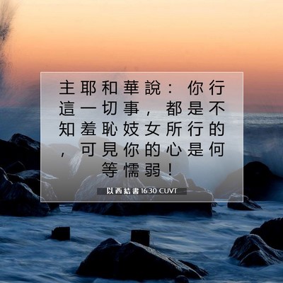 Picture 07 - 以 西 結 書 16:30 CUVT - 主 耶 和 華 說 ： 你 行 這 一 切 事 - Bible Verse Picture