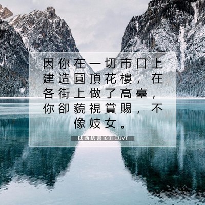 Picture 07 - 以 西 結 書 16:31 CUVT - 因 你 在 一 切 市 口 上 建 造 圓 頂 - Bible Verse Picture