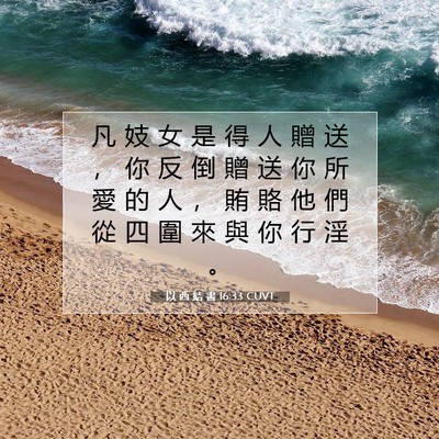 Picture 07 - 以 西 結 書 16:33 CUVT - 凡 妓 女 是 得 人 贈 送 ， 你 反 倒 - Bible Verse Picture