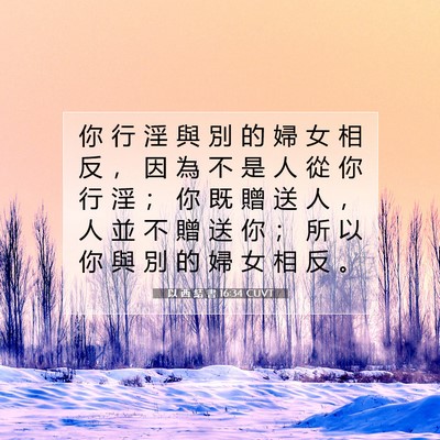 Picture 07 - 以 西 結 書 16:34 CUVT - 你 行 淫 與 別 的 婦 女 相 反 ， 因 - Bible Verse Picture