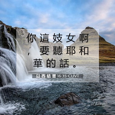 Picture 07 - 以 西 結 書 16:35 CUVT - 你 這 妓 女 啊 ， 要 聽 耶 和 華 的 - Bible Verse Picture