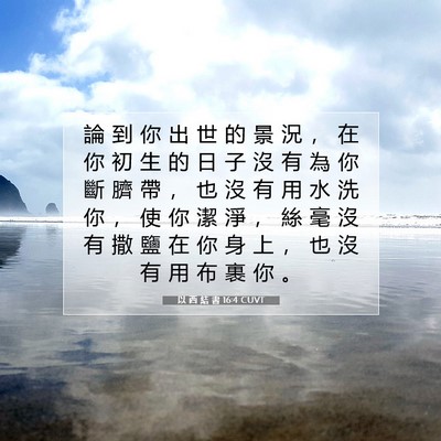 Picture 07 - 以 西 結 書 16:4 CUVT - 論 到 你 出 世 的 景 況 ， 在 你 初 - Bible Verse Picture