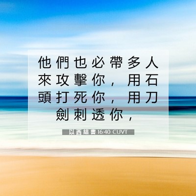 Picture 07 - 以 西 結 書 16:40 CUVT - 他 們 也 必 帶 多 人 來 攻 擊 你 ， - Bible Verse Picture