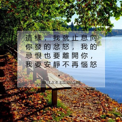 Picture 07 - 以 西 結 書 16:42 CUVT - 這 樣 ， 我 就 止 息 向 你 發 的 忿 - Bible Verse Picture