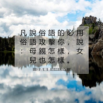 Picture 07 - 以 西 結 書 16:44 CUVT - 凡 說 俗 語 的 必 用 俗 語 攻 擊 你 - Bible Verse Picture
