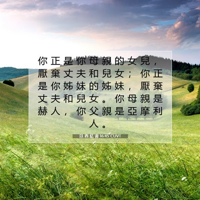 Picture 07 - 以 西 結 書 16:45 CUVT - 你 正 是 你 母 親 的 女 兒 ， 厭 棄 - Bible Verse Picture