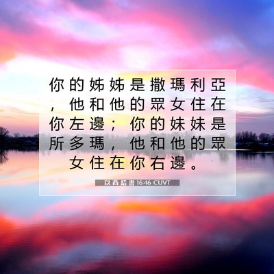 Picture 07 - 以 西 結 書 16:46 CUVT - 你 的 姊 姊 是 撒 瑪 利 亞 ， 他 和 - Bible Verse Picture