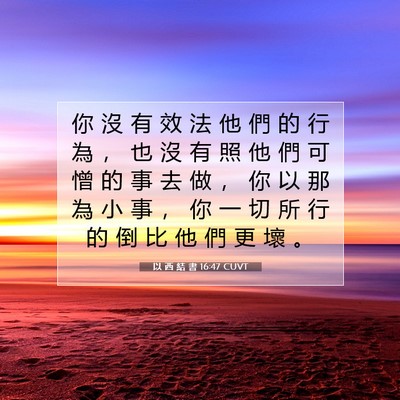 Picture 07 - 以 西 結 書 16:47 CUVT - 你 沒 有 效 法 他 們 的 行 為 ， 也 - Bible Verse Picture