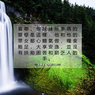 Picture 07 - 以 西 結 書 16:49 CUVT - 看 哪 ， 你 妹 妹 所 多 瑪 的 罪 孽 - Bible Verse Picture