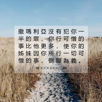 Picture 07 - 以 西 結 書 16:51 CUVT - 撒 瑪 利 亞 沒 有 犯 你 一 半 的 罪 - Bible Verse Picture