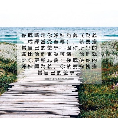 Picture 07 - 以 西 結 書 16:52 CUVT - 你 既 斷 定 你 姊 妹 為 義 （ 為 義 - Bible Verse Picture