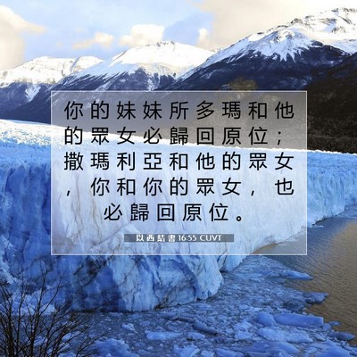Picture 07 - 以 西 結 書 16:55 CUVT - 你 的 妹 妹 所 多 瑪 和 他 的 眾 女 - Bible Verse Picture