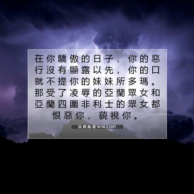 Picture 07 - 以 西 結 書 16:56 CUVT - 在 你 驕 傲 的 日 子 ， 你 的 惡 行 - Bible Verse Picture