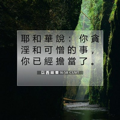 Picture 07 - 以 西 結 書 16:58 CUVT - 耶 和 華 說 ： 你 貪 淫 和 可 憎 的 - Bible Verse Picture