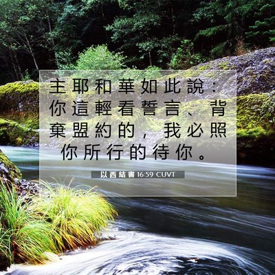 Picture 07 - 以 西 結 書 16:59 CUVT - 主 耶 和 華 如 此 說 ： 你 這 輕 看 - Bible Verse Picture