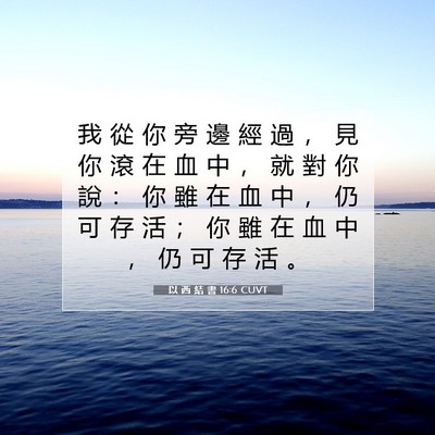 Picture 07 - 以 西 結 書 16:6 CUVT - 我 從 你 旁 邊 經 過 ， 見 你 滾 在 - Bible Verse Picture