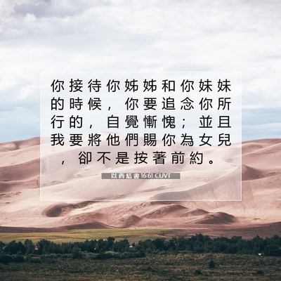 Picture 07 - 以 西 結 書 16:61 CUVT - 你 接 待 你 姊 姊 和 你 妹 妹 的 時 - Bible Verse Picture