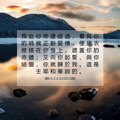 Picture 07 - 以 西 結 書 16:8 CUVT - 我 從 你 旁 邊 經 過 ， 看 見 你 的 - Bible Verse Picture