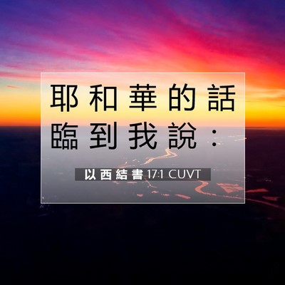 Picture 07 - 以 西 結 書 17:1 CUVT - 耶 和 華 的 話 臨 到 我 說 - Bible Verse Picture