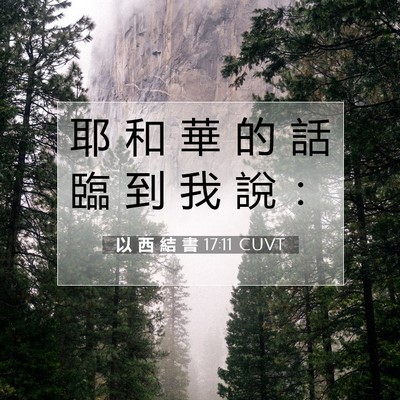 Picture 07 - 以 西 結 書 17:11 CUVT - 耶 和 華 的 話 臨 到 我 說 - Bible Verse Picture