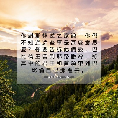 Picture 07 - 以 西 結 書 17:12 CUVT - 你 對 那 悖 逆 之 家 說 ： 你 們 不 - Bible Verse Picture