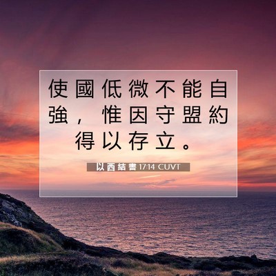 Picture 07 - 以 西 結 書 17:14 CUVT - 使 國 低 微 不 能 自 強 ， 惟 因 守 - Bible Verse Picture
