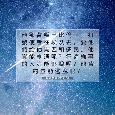 Picture 07 - 以 西 結 書 17:15 CUVT - 他 卻 背 叛 巴 比 倫 王 ， 打 發 使 - Bible Verse Picture