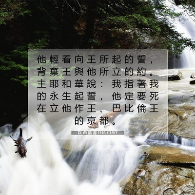 Picture 07 - 以 西 結 書 17:16 CUVT - 他 輕 看 向 王 所 起 的 誓 ， 背 棄 - Bible Verse Picture