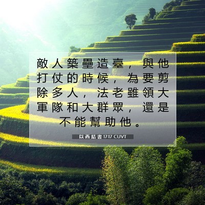 Picture 07 - 以 西 結 書 17:17 CUVT - 敵 人 築 壘 造 臺 ， 與 他 打 仗 的 - Bible Verse Picture