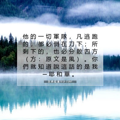 Picture 07 - 以 西 結 書 17:21 CUVT - 他 的 一 切 軍 隊 ， 凡 逃 跑 的 ， - Bible Verse Picture